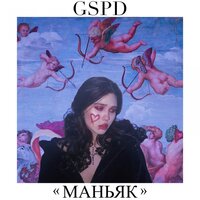 Маньяк - GSPD