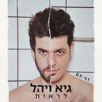 לראות - Guy & Yahel