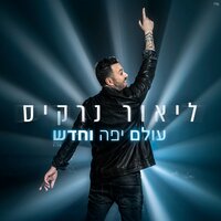 עולם יפה וחדש - Lior Narkis