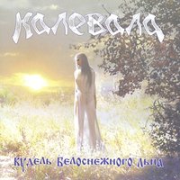 Кудель белоснежного льна - Калевала