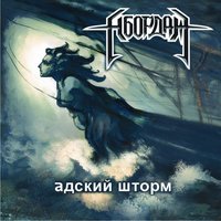 Адский шторм -