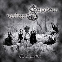 Засыпай - Septem Voices
