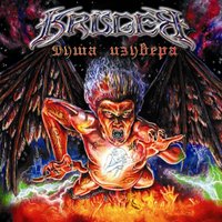 Мечта Вавилона - Krüger