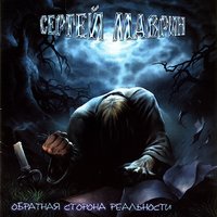 Пророк - Сергей Маврин