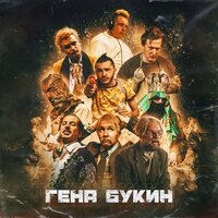 Гена Букин - Джарахов, Тилэкс, Big Russian Boss