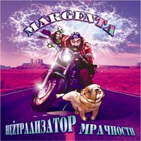 Всё так странно - Margenta