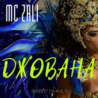 Джована - MC Zali