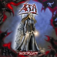 Вдаль - Арда