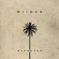 Марбелья - MIIDAS