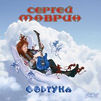 Запрещенная реальность - Сергей Маврин