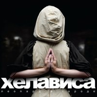 Бродяга - Хелависа