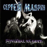 Падший - Сергей Маврин