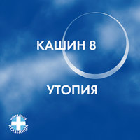 Открытый космос - Павел Кашин