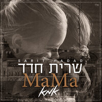 אמא (Mama) - Sarit Hadad