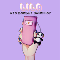 Это вообще законно? - LILA