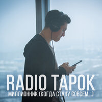 Миллионник (Когда стану совсем...) - Radio Tapok