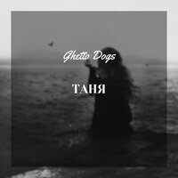 Таня - Ghetto Dogs