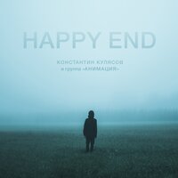 Happy End - АнимациЯ