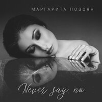 Never Say No - Маргарита Позоян