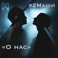 О нас - #2Маши