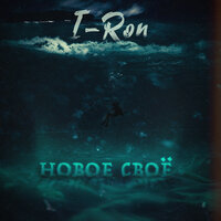 Новое своё - I-RON