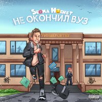 Не окончил ВУЗ - Sroma Hochet