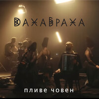 Пливе човен - DakhaBrakha