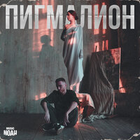 Пигмалион - Artem Dogma