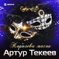 Королева масок - Артур Текеев