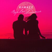 Первое свидание - Kamazz