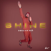 Shine - Zvonkiy