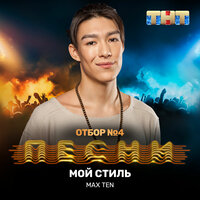 Мой стиль - Max Ten
