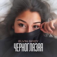 Черноглазая - Элвин Грей