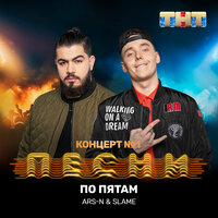 По пятам - ARS-N, Slame