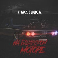 На баварском моторе - Гио Пика