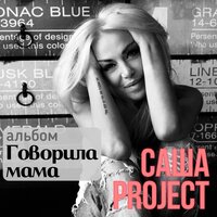 Говорила мама - NJohn, Саша Project