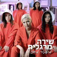 מיסטר מאצ'ו - Shira Margalit