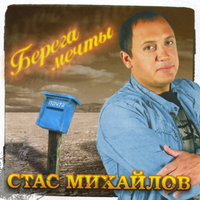 Жди - Стас Михайлов