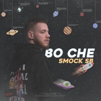 Во сне - Smock SB