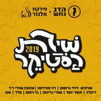 שירת הסטיקר 2019 - Hadag Nahash, ECHO, Peled