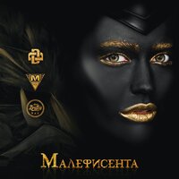 Малефисента - Darom Dabro