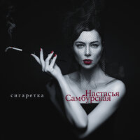 Сигаретка - Настасья Самбурская