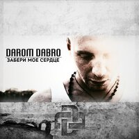 Забери моё сердце - Darom Dabro