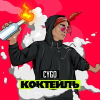 Коктейль - CYGO