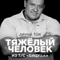 Тяжёлый человек - Jahmal TGK