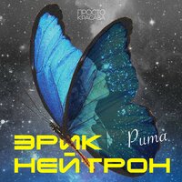 Рита - Эрик Нейтрон