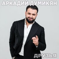 Друзья - Аркадий Думикян