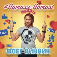 Наталя-Наталі - Олег Винник