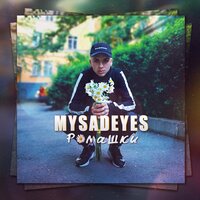 Ромашки - MYSADEYES