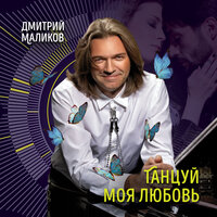 Танцуй моя любовь - Дмитрий Маликов